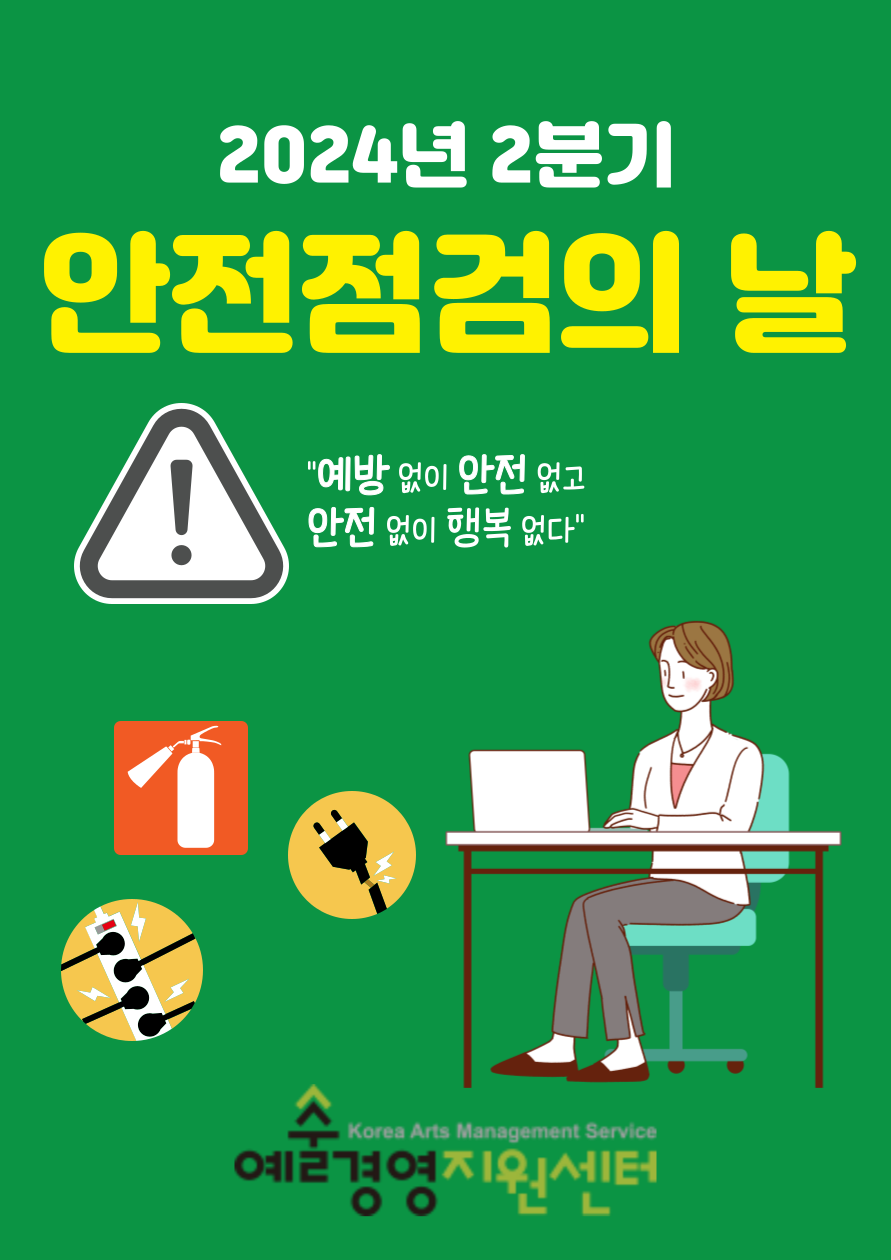 2024년 2분기 (재)예술경영지원센터 안전점검의 날(4/4)